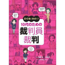 10代のための裁判員裁判―高校生も法廷に! [単行本]