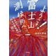 ようこそ!富士山測候所へ―日本のてっぺんで科学の最前線に挑む [単行本]