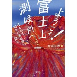 ようこそ!富士山測候所へ―日本のてっぺんで科学の最前線に挑む [単行本]