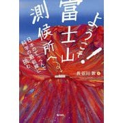 ようこそ!富士山測候所へ―日本のてっぺんで科学の最前線に挑む [単行本]