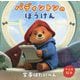 パディントンのぼうけん―家事はたいへん アニメ絵本 [絵本]