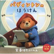 パディントンのぼうけん―家事はたいへん アニメ絵本 [絵本]