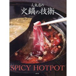 人気店の火鍋の技術 [単行本]