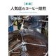 人気店のコーヒー焙煎―Essential Books for Coffee Roasting 新版 [単行本]