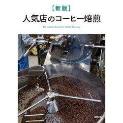 人気店のコーヒー焙煎―Essential Books for Coffee Roasting 新版 [単行本]