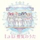 ヨハネ/ヨハネ,ハナマル,ダイヤ,ルビィ,チカ,ヨウ,カナン,リコ,マリ／Forever U & I/La la 勇気のうた (TVアニメ『幻日のヨハネ -SUNSHINE in the MIRROR-』第12話挿入歌/第13話挿入歌)