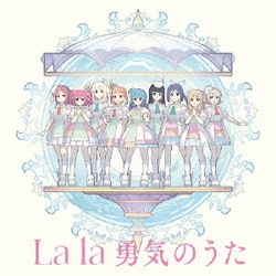 ヨハネ/ヨハネ,ハナマル,ダイヤ,ルビィ,チカ,ヨウ,カナン,リコ,マリ／Forever U & I/La la 勇気のうた (TVアニメ『幻日のヨハネ -SUNSHINE in the MIRROR-』第12話挿入歌/第13話挿入歌)