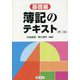 簿記のテキスト―基礎編 第二版 [単行本]
