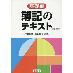 簿記のテキスト―基礎編 第二版 [単行本]