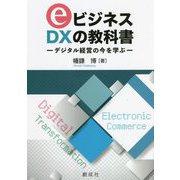 eビジネスDXの教科書―デジタル経営の今を学ぶ [単行本]