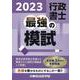 行政書士最強の模試 2023 [単行本]