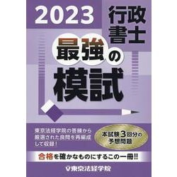 行政書士最強の模試 2023 [単行本]