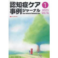 認知症ケア事例ジャーナル Vol.16 No.1 [単行本]