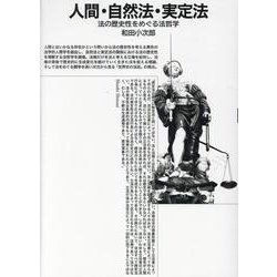 人間・自然法・実定法-法の歴史性をめぐる法哲学 [単行本]