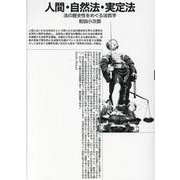 人間・自然法・実定法-法の歴史性をめぐる法哲学 [単行本]