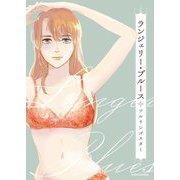 ランジェリー・ブルース―Lingerie Blues [単行本]