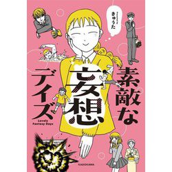 素敵な妄想デイズ―Lovely Fantasy Days(ピクシブエッセイ) [単行本]