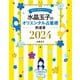 水晶玉子のオリエンタル占星術幸運を呼ぶ366日メッセージつき開運暦〈2024〉 [単行本]