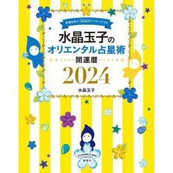 水晶玉子のオリエンタル占星術幸運を呼ぶ366日メッセージつき開運暦〈2024〉 [単行本]