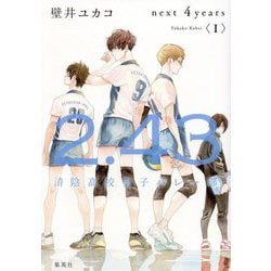 2.43 清陰高校男子バレー部next 4years〈1〉 [単行本]