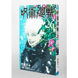 ヨドバシ.com - 呪術廻戦 26巻 記録──2006年8月或る男が遺した“天 