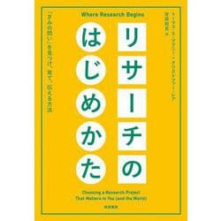リサーチのはじめかた―「きみの問い」を見つけ、育て、伝える方法 [単行本]