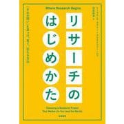 リサーチのはじめかた―「きみの問い」を見つけ、育て、伝える方法 [単行本]