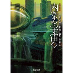 内なる宇宙〈下〉 新版 (創元SF文庫) [文庫]