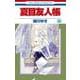 夏目友人帳 30(花とゆめコミックス) [コミック]