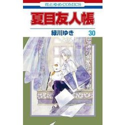 夏目友人帳 30(花とゆめコミックス) [コミック]