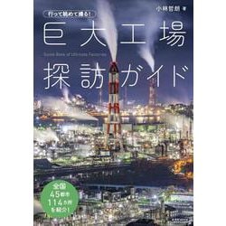 行って眺めて撮る! 巨大工場探訪ガイド [ムックその他]