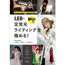 ポートレート＆グラビア撮影の新常識　LED・定常光ライティングを極める! [ムックその他]