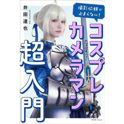撮影依頼が止まらない! コスプレカメラマン超入門 [ムックその他]