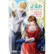 ざまぁされた王子の三度目の人生(ツギクルブックス) [単行本]
