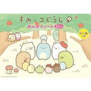 すみっコぐらし おんがくノート2(2だん) [単行本]
