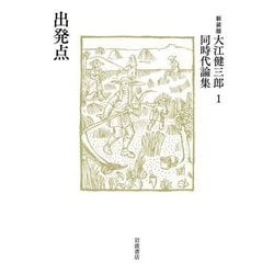 出発点 新装版 (大江健三郎同時代論集〈1〉) [単行本]