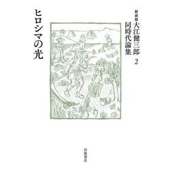 ヒロシマの光 新装版 (大江健三郎同時代論集〈2〉) [単行本]