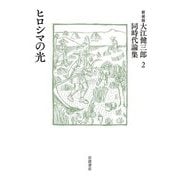 ヒロシマの光 新装版 (大江健三郎同時代論集〈2〉) [単行本]