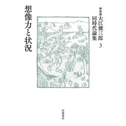 想像力と状況 新装版 (大江健三郎同時代論集〈3〉) [単行本]