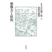 想像力と状況 新装版 (大江健三郎同時代論集〈3〉) [単行本]