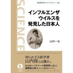 インフルエンザウイルスを発見した日本人(岩波科学ライブラリー) [全集叢書]