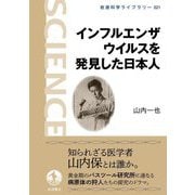 インフルエンザウイルスを発見した日本人(岩波科学ライブラリー) [全集叢書]