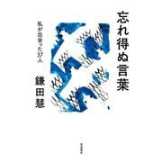 忘れ得ぬ言葉―私が出会った37人 [単行本]