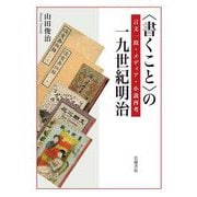"書くこと"の一九世紀明治―言文一致・メディア・小説再考 [単行本]