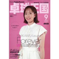 卓球王国 2023年 09月号 [雑誌]
