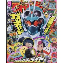 てれびくん 2023年 09月号 [雑誌]