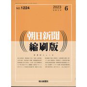 朝日新聞 縮刷版 2023年 06月号 [雑誌]