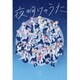 Blue Journey／夜明けのうた