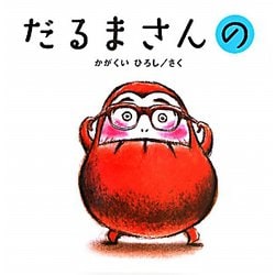 だるまさんの（かがくいひろしの大型絵本〈2〉） [絵本]