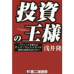 投資の王様―バフェットを超えるテッド・ウェシュラーの驚異の投資方法に学べ [単行本]